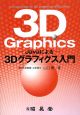 3D　Graphics　－Javaによる－3Dグラフィクス入門