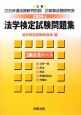 法学検定試験問題集　3級企業コース　2009