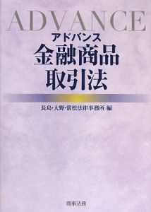 アドバンス金融商品取引法