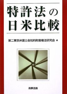 特許法の日米比較