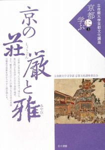 京の荘厳と雅　立命館大学京都文化講座「京都に学ぶ」３