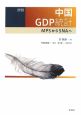 詳説・中国GDP統計