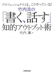 竹内流の「書く、話す」知的アウトプット術