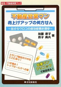 不動産営業マン　売上げアップの処方せん