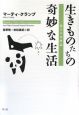 生きものたちの奇妙な生活