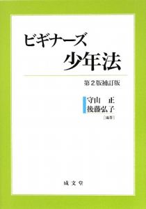 ビギナーズ少年法＜第２版補訂版＞