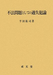 不法問題としての過失犯論