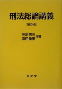 刑法各論<新版>/三原憲三 - 販売書籍｜TSUTAYA レンタル・販売 商品