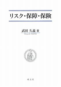 リスク・保障・保険