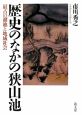 歴史のなかの狭山池