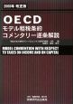 OECD　モデル租税条約　コメンタリー逐条解説＜改正版＞　2008