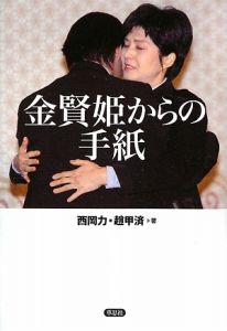 金賢姫からの手紙