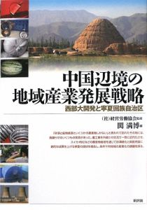 中国辺境の地域産業発展戦略