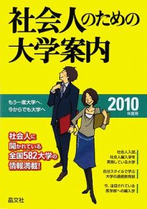 社会人のための大学案内　２０１０