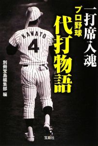 一打席入魂　プロ野球代打物語