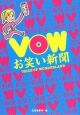 VOW　お笑い新聞