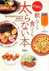 伊達式！　飲んでも食べても太らない本