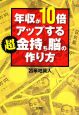 年収が10倍アップする超金持ち脳の作り方