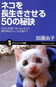 『ネコを長生きさせる50の秘訣』加藤由子