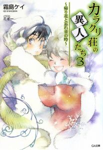 カラクリ荘の異人たち　帰り花と忘れ音の時