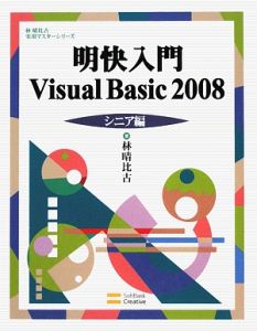 明快入門Ｖｉｓｕａｌ　Ｂａｓｉｃ２００８　シニア編