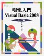 明快入門Visual　Basic2008　シニア編