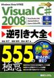 Visual　C＃2008　逆引き大全555の極意　CD－ROM付