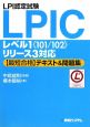 LPI認定試験　LPIC　レベル1《101／102》リリース3対応　〈最短合格〉テキスト＆問題集