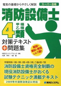 消防設備士 甲種乙種4類 対策テキスト+問題集/中村一雄 - 販売