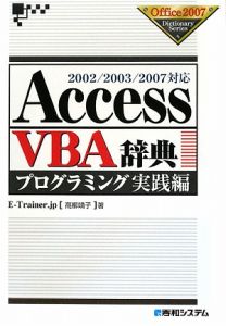 Ａｃｃｅｓｓ　ＶＢＡ辞典　プログラミング実践編