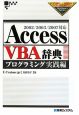 Access　VBA辞典　プログラミング実践編