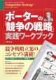 ポーターの「競争の戦略」実践ワークブック