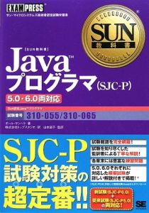 Ｊａｖａプログラマ（ＳＪＣーＰ）　５．０・６．０両対応