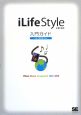 iLife　Style入門ガイド