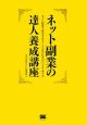 ネット副業の達人養成講座