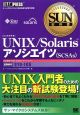 UNIX／Solarisアソシエイツ（SCSAs）