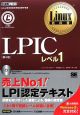 LPICレベル1＜第4版＞　LPI認定　CD－ROM付