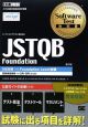 JSTQB　Foundation　対応試験　Foundation　Level試験＜第2版＞