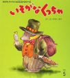 おはなしチャイルドリクエストシリーズ　2009．5　いそがなくっちゃ＜第2版＞