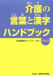 『介護の言葉と漢字ハンドブック』日本語指導グループ“Y”