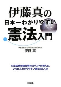 伊藤真の日本一わかりやすい憲法入門