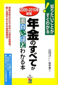 年金のすべてが面白いほどわかる本　２００９－２０１０