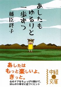 あしたもゆるりと一歩ずつ