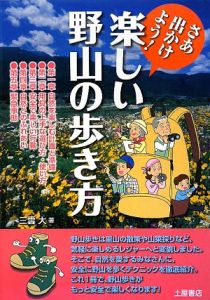 楽しい野山の歩き方