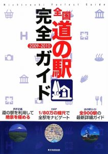 全国道の駅完全ガイド　２００９－２０１０