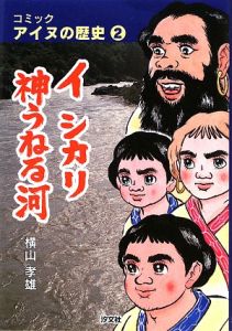 イ　シカリ　神うねる河　コミック・アイヌの歴史２