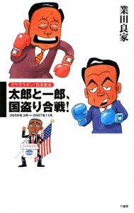 太郎と一郎、国盗り合戦！　ガラガラポン！日本政治