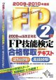 FP技能検定　2級　合格奪取テキスト　学科試験　実技試験　2009〜2010