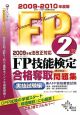 FP技能検定　2級　合格奪取問題集　実技試験編　2009－2010