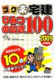 ゴク楽宅建　ひみつの公式100　2009